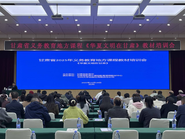 甘肃省2025年义务教育地方课程《华夏文明在甘肃》教材培训会...