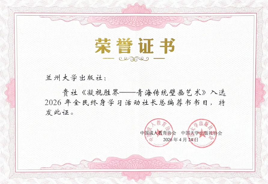 喜报丨我社《凝视胜界——青海传统壁画艺术》入选20...