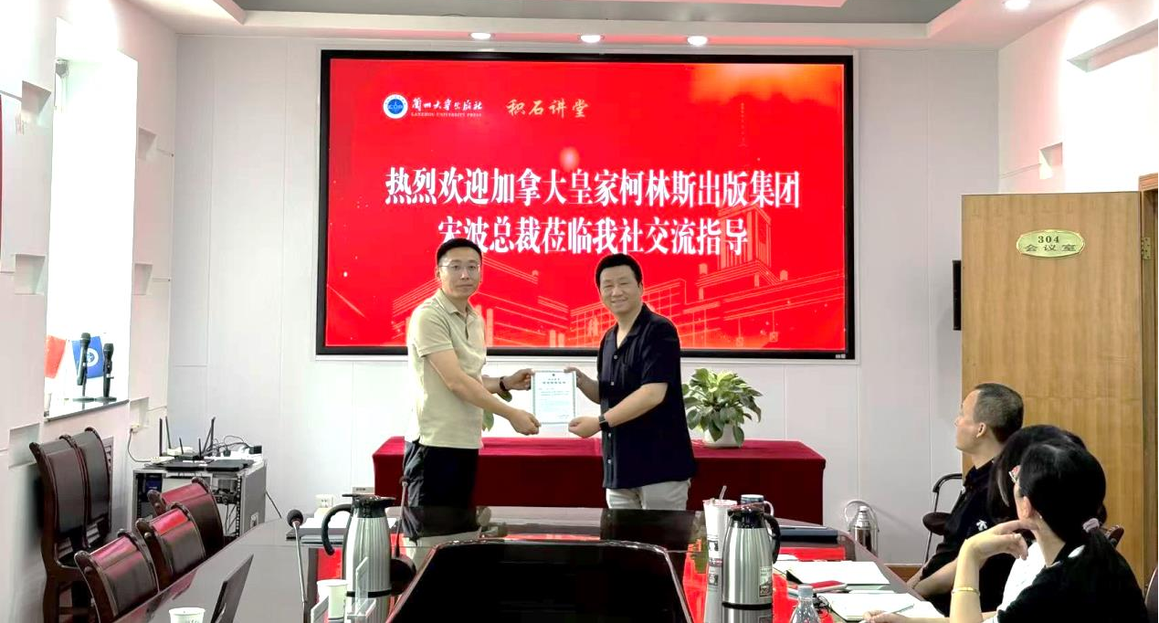 深耕国际出版合作  助推学术成果出海——加拿大皇家柯...